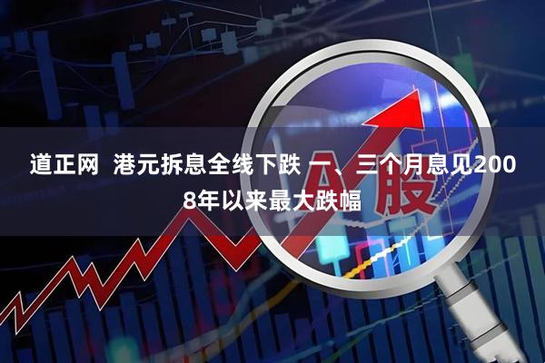 道正网  港元拆息全线下跌 一、三个月息见2008年以来最大跌幅