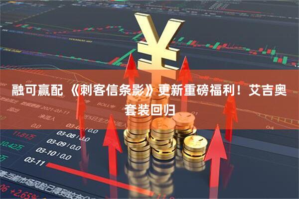 融可赢配 《刺客信条影》更新重磅福利！艾吉奥套装回归