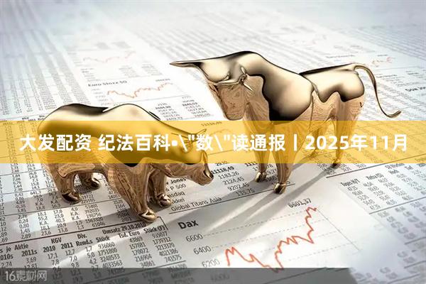 大发配资 纪法百科•＂数＂读通报丨2025年11月